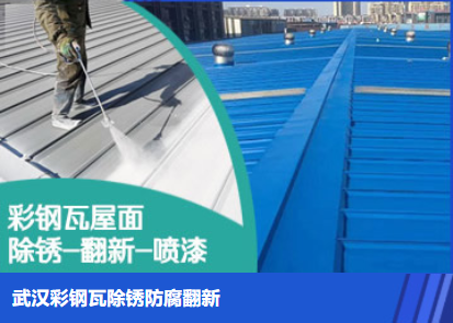 郧西属屋面防腐翻新是确保金属屋面长久使用