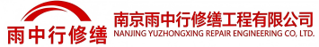 雨中行修缮郧西节能科技有限公司